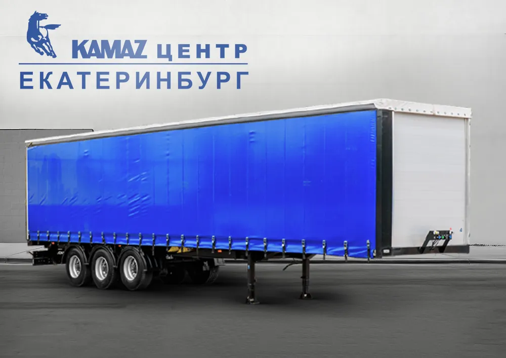 Шторно-бортовые полуприцепы в КАМАЗ ЦЕНТР Екатеринбург