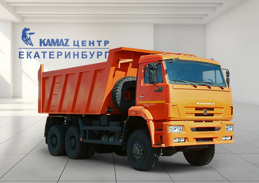 Самосвалы в КАМАЗ ЦЕНТР Екатеринбург