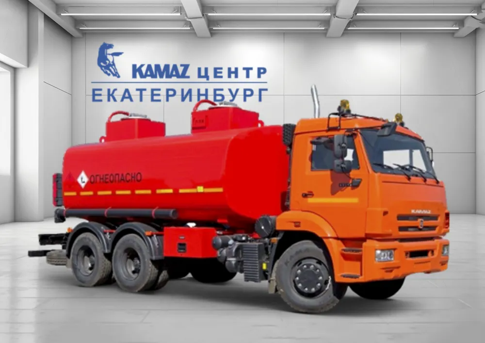 Автотопливозаправщики в КАМАЗ ЦЕНТР Екатеринбург
