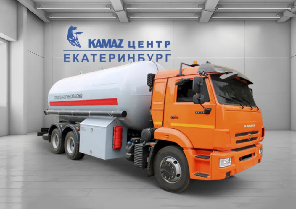Газовоз в КАМАЗ ЦЕНТР Екатеринбург
