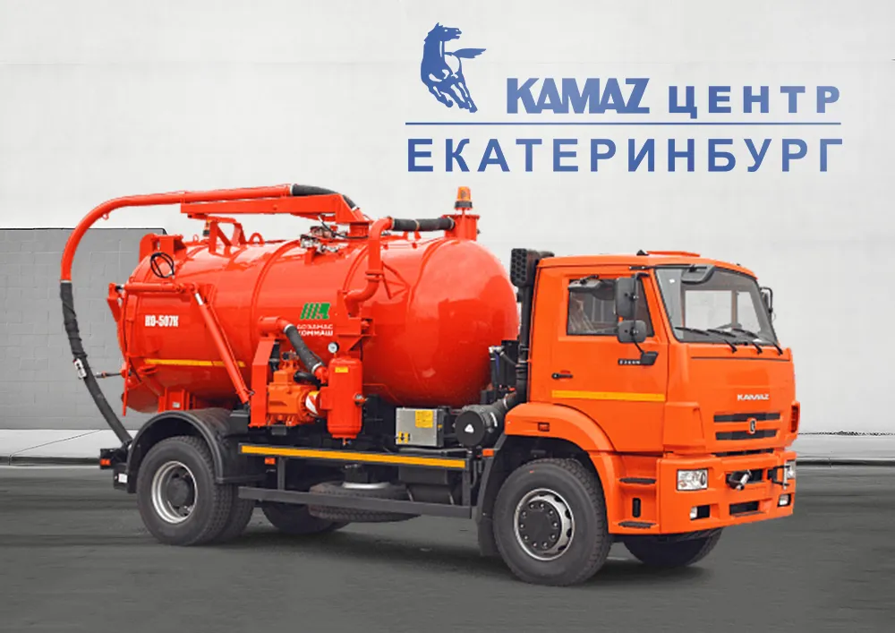Илосос в КАМАЗ ЦЕНТР Екатеринбург