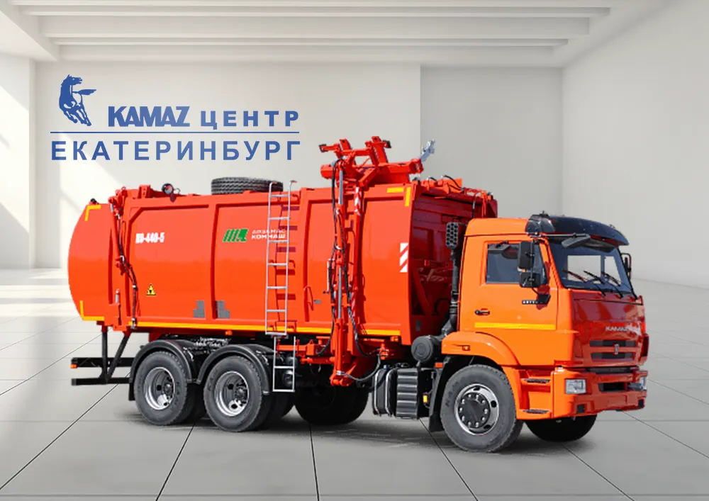 Мусоровоз в КАМАЗ ЦЕНТР Екатеринбург