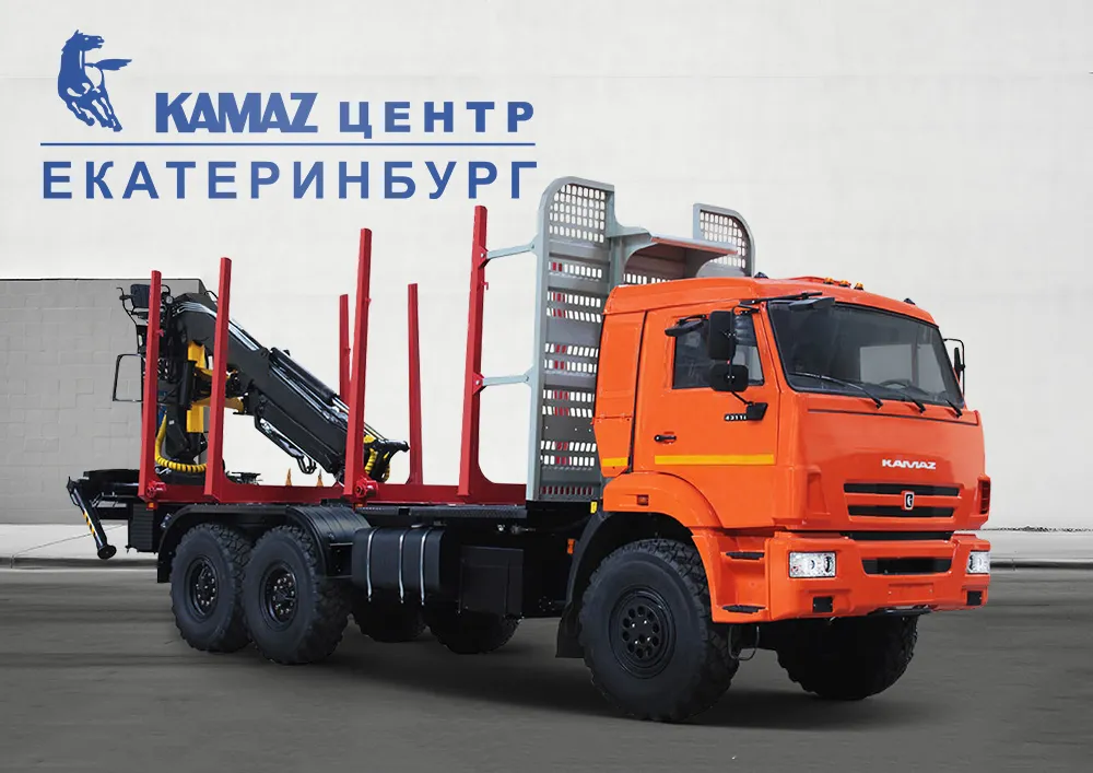 Сортиментовоз в КАМАЗ ЦЕНТР Екатеринбург